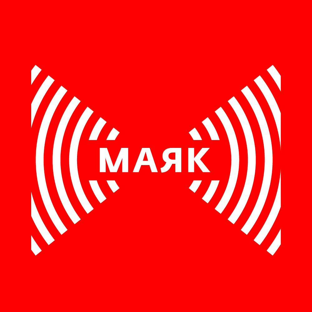Популярные радиостанции: Радио «Маяк» , где можно его послушать