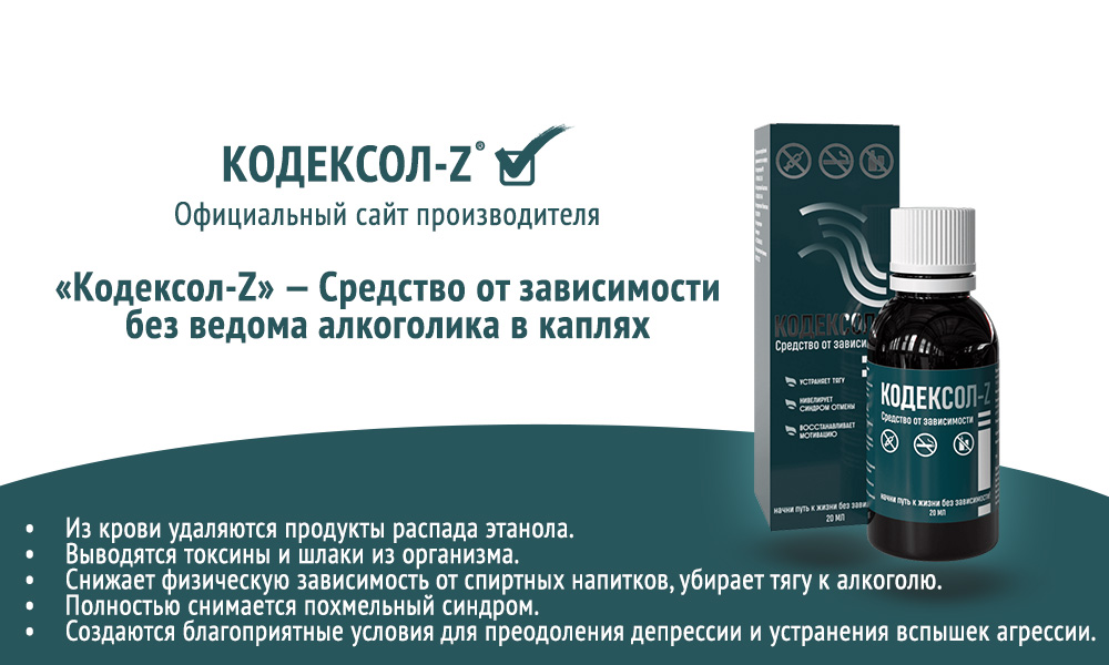 Кодексол-Z Алко: Инновационный Комплекс для Борьбы с Алкогольной Зависимостью