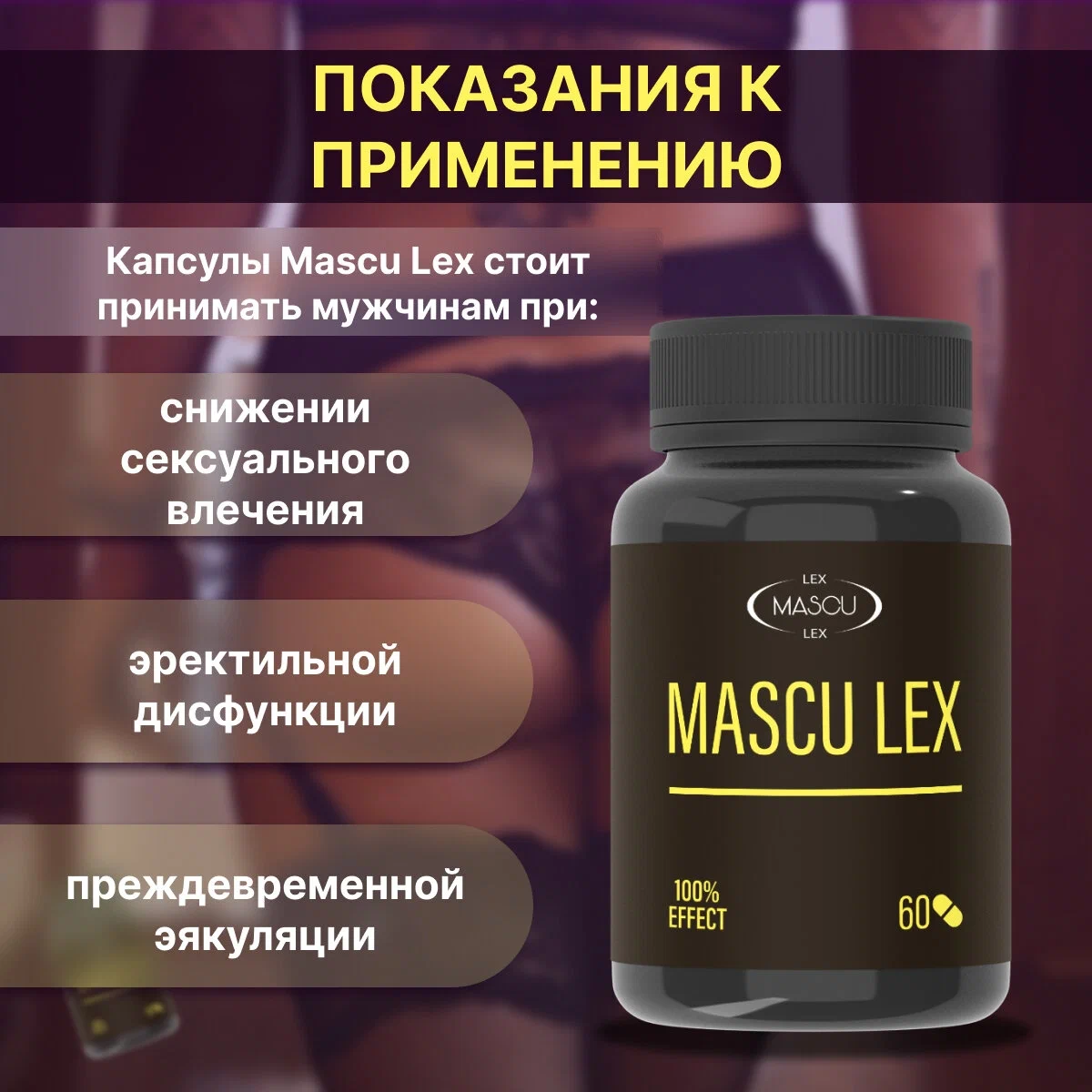 MASCU LEX: революционный бустер для мужского либидо!
